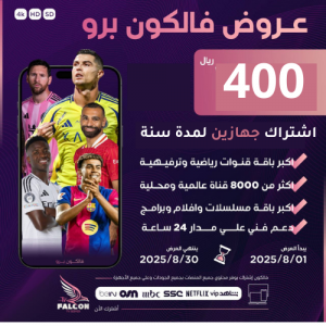 فالكون | اشتراكين لمدة سنة